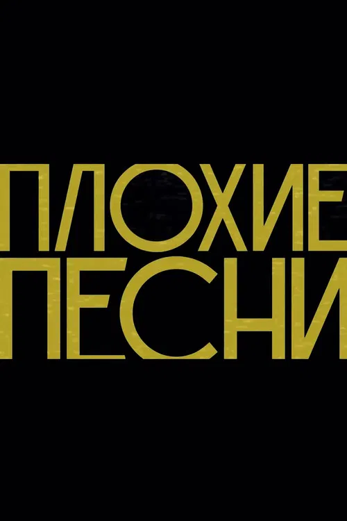 Плохие песни poster