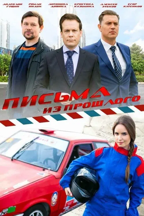 Письма из прошлого poster