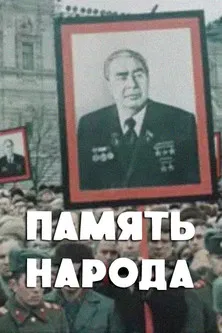 Memory of the People poster