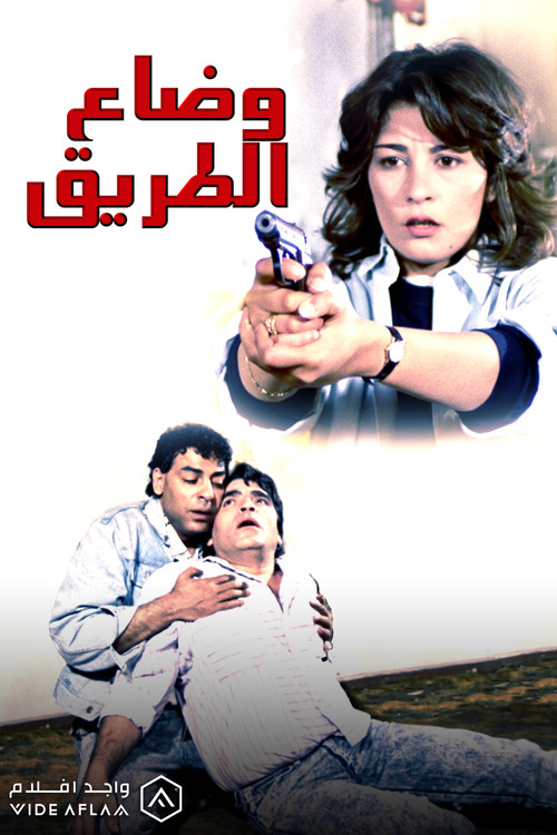 Wi Daa El Tareeq poster