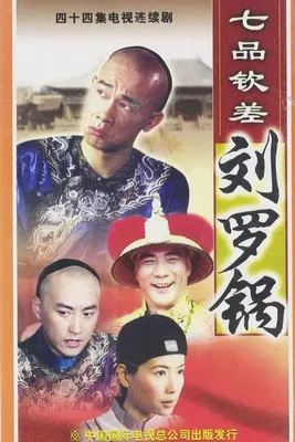 七品钦差刘罗锅 poster
