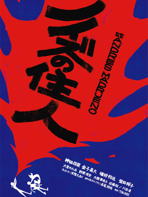 ノイズの住人 poster