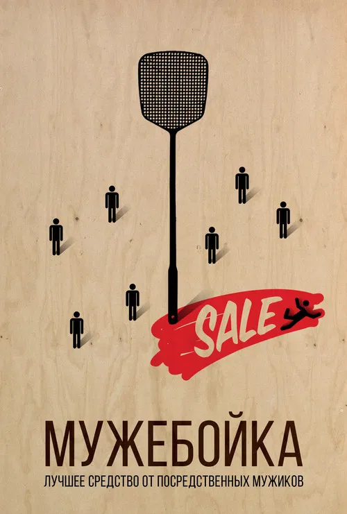 Мужебойка poster
