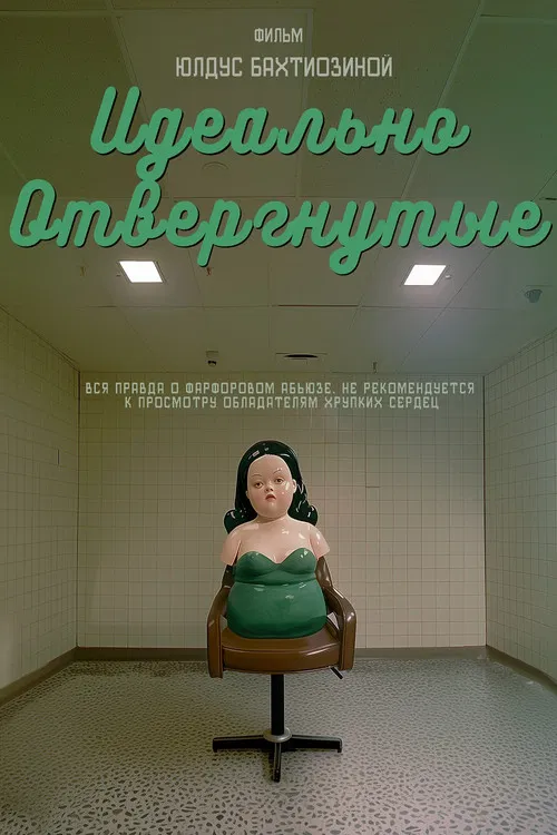 Идеально отвергнутые poster