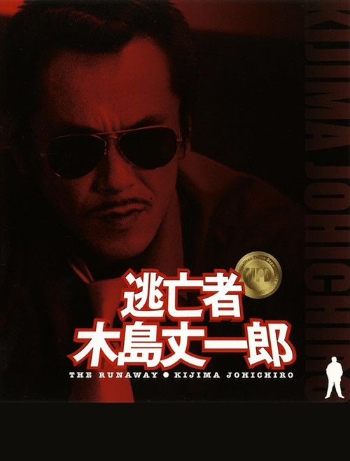 Fugitive Joichiro Kijima poster