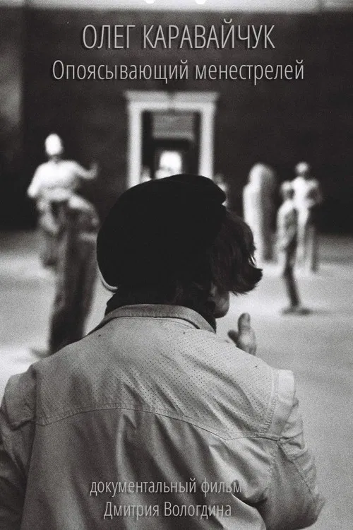 Oleg Karavaichuk. Encircling Minstrels poster