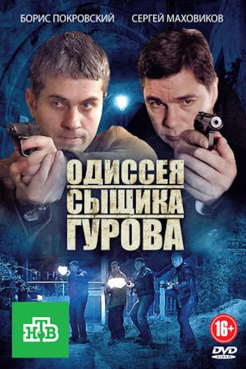 The Odyssey of Detective Gurov poster