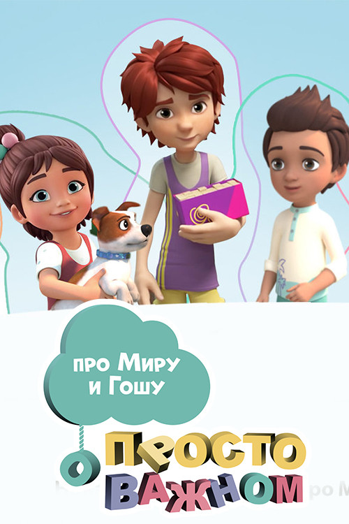 Просто о важном. Про Миру и Гошу poster