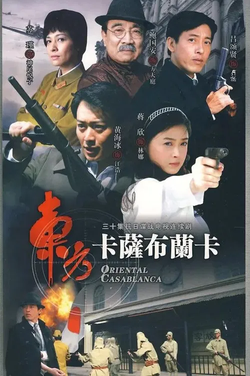东方卡萨布兰卡 poster