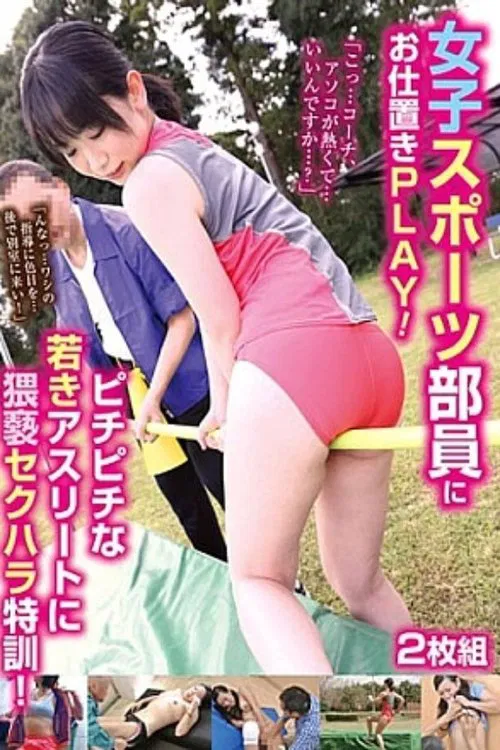 PES-120 Punishment Play For Female Sports Club Members! Obscene Sexual Harassment Training For Young, Lively Athletes! 2-disc Set poster