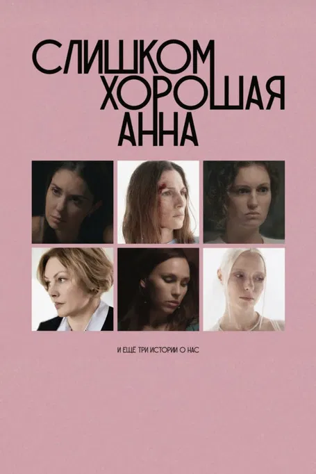 Too Good Anna and Three More Stories About Us poster