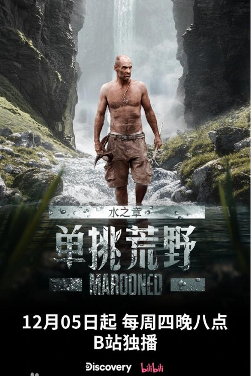 单挑荒野：水之章 poster