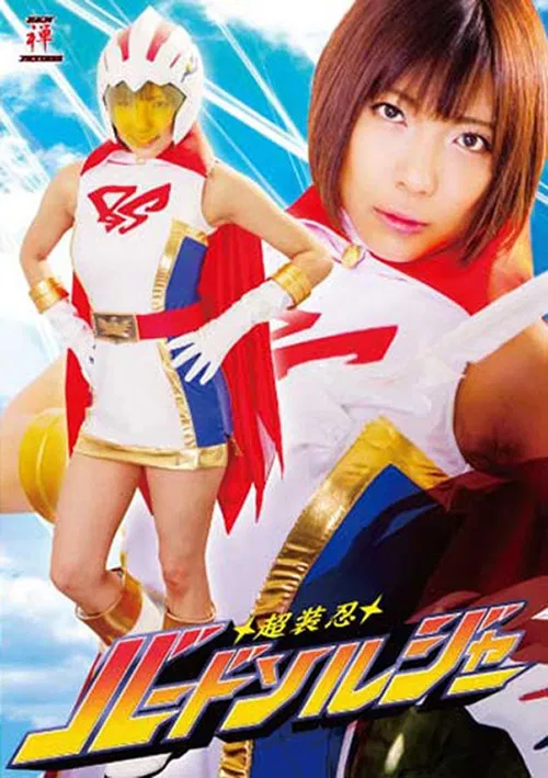 超装忍バードソルジャー poster