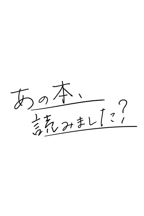 あの本、読みました？ poster