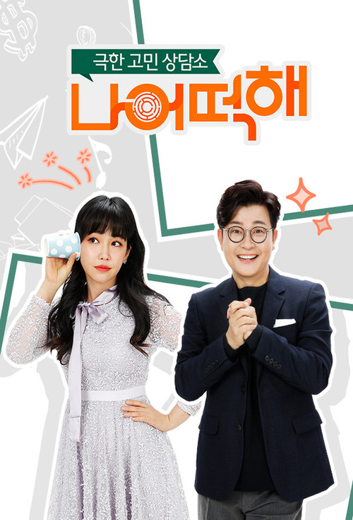 극한 고민 상담소 - 나 어떡해 poster