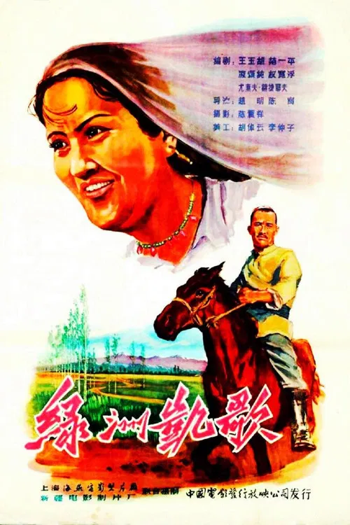 绿洲凯歌 poster