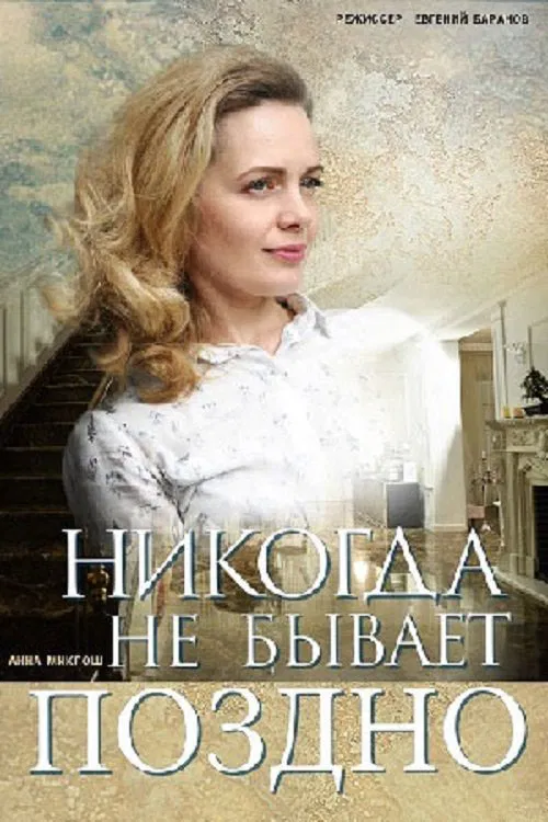 Никогда не бывает поздно poster