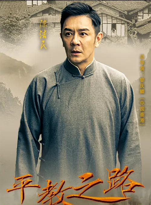 平教之路 poster