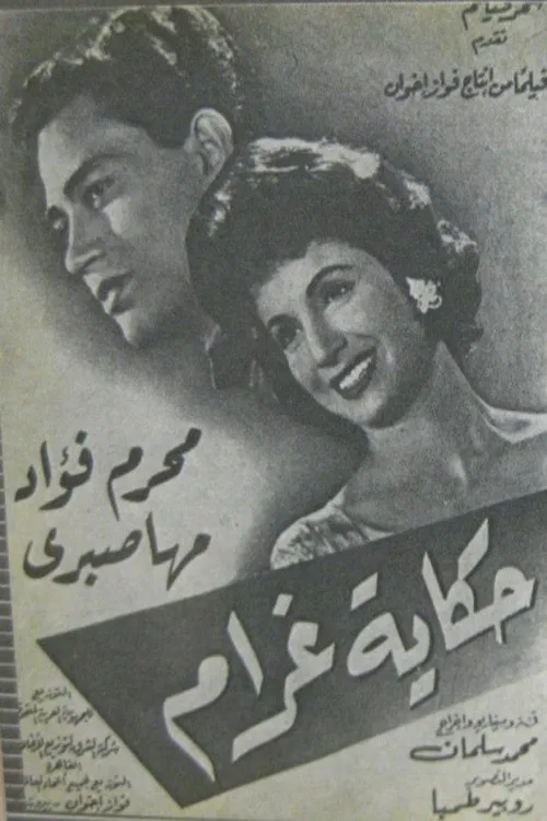 حكاية غرام poster