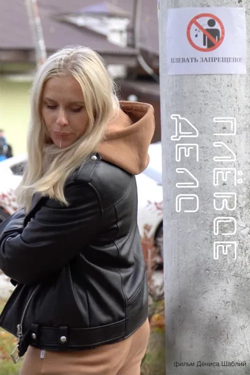 Плевое дело poster