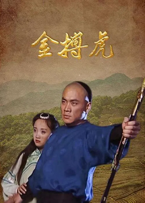 金搏虎 poster