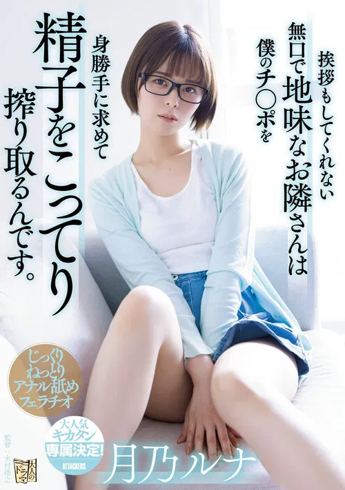 The quiet and plain neighbor who doesn’t even greet me -seeks my dick and squeezes my sperm fully. Luna Tsukino poster