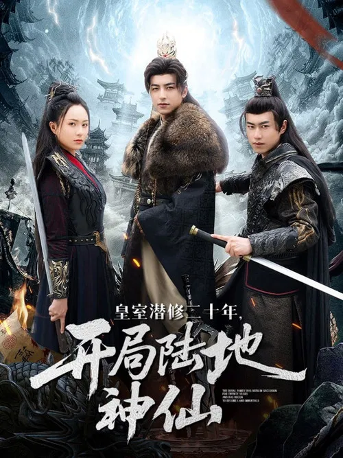 皇室潜修二十年，开局陆地神仙 poster