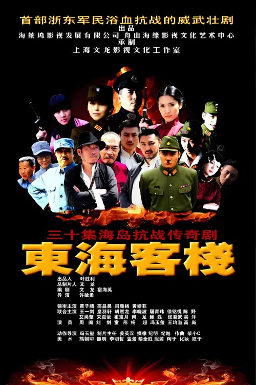 东海客栈 poster