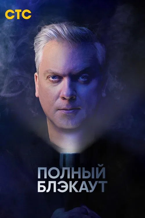 Полный блэкаут poster
