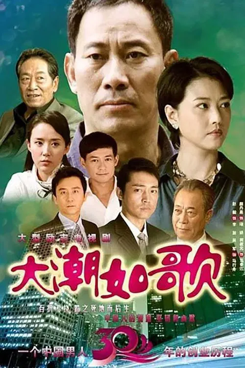 大潮如歌 poster