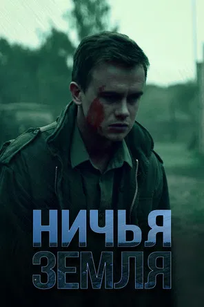 Ничья земля poster