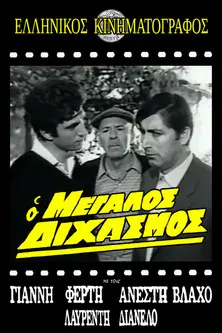 Ο μεγάλος διχασμός poster