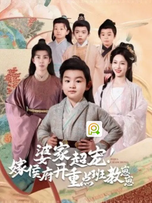 婆家超宠嫁侯府开重点班教崽崽 poster