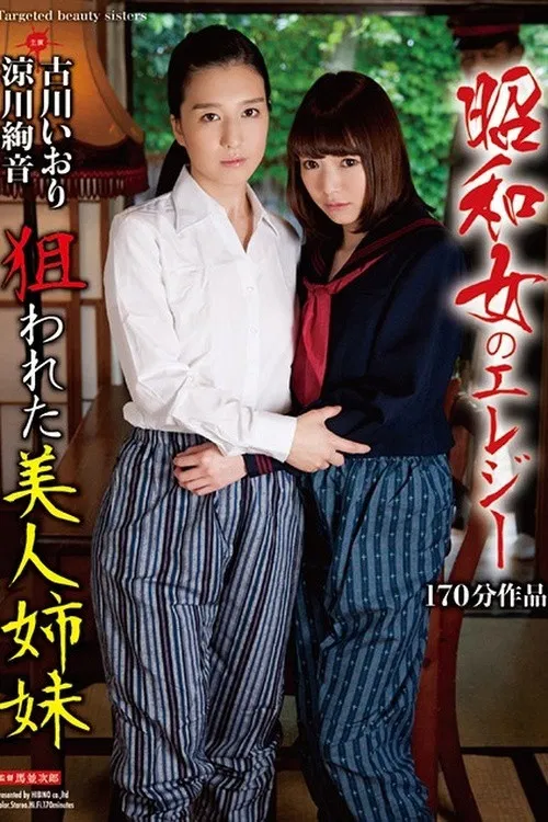 An Elegy Of The Showa Woman - Beautiful Stepsisters Wanted poster