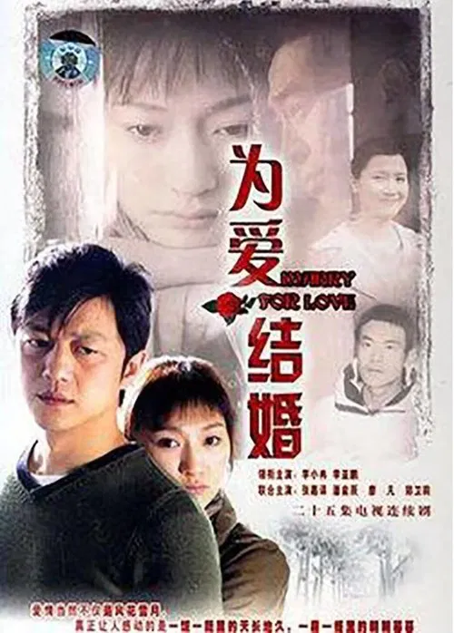 为爱结婚 poster