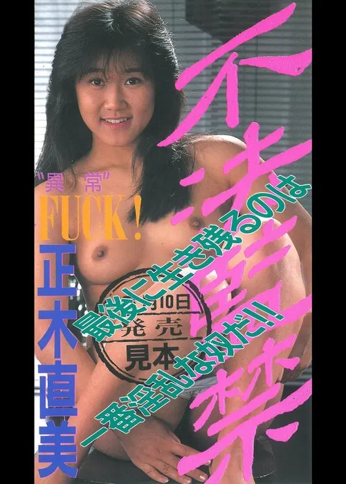 Wakazuma Fuhô Kankin poster