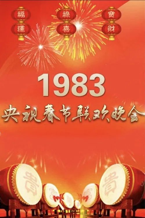 1983年中央广播电视总台春节联欢晚会 poster