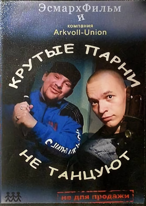 Cool Guys Don't Dance poster