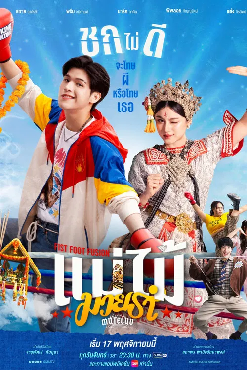 MuTeLuv: Fist Foot Fusion poster
