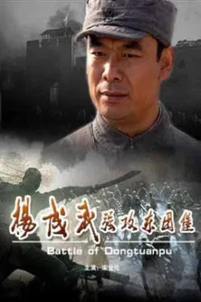 Battle of Dongtuanpu poster