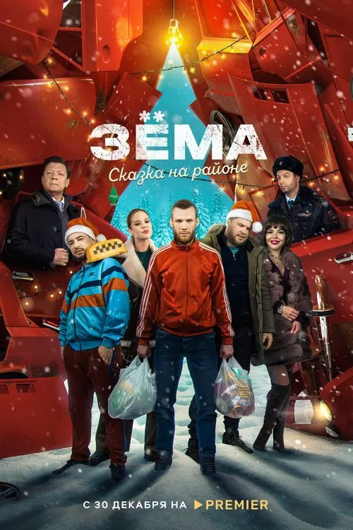 Зёма. Сказка на районе poster