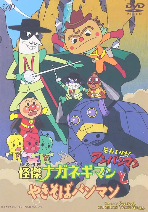 Go! Anpanman: The Amazing Naganegiman and Yakisobapanman poster