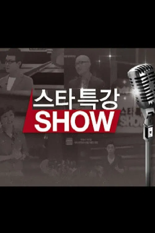 스타특강쇼 poster