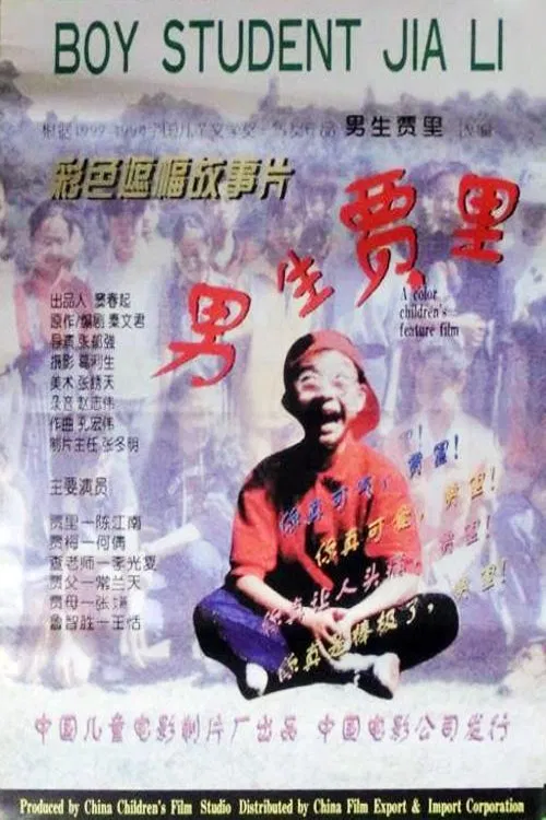 男生贾里 poster