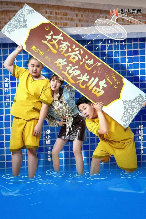 这有浴池，欢迎光临 poster