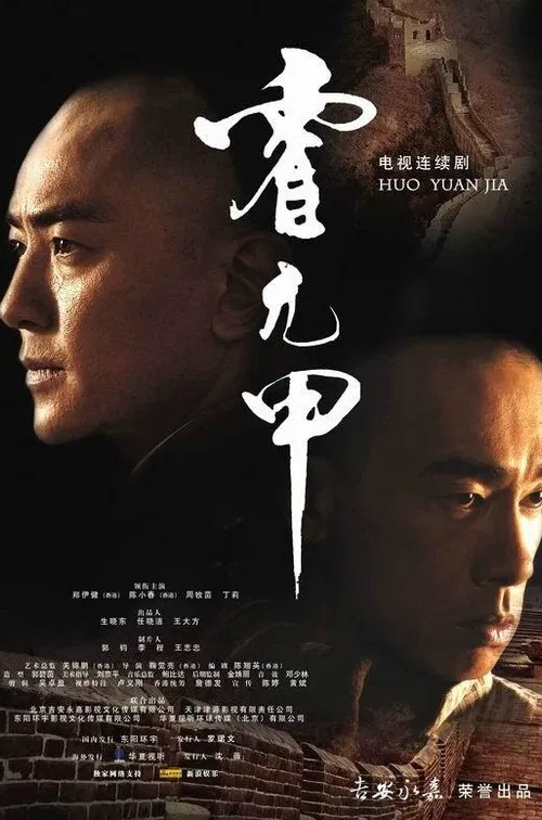 Huo Yuanjia poster