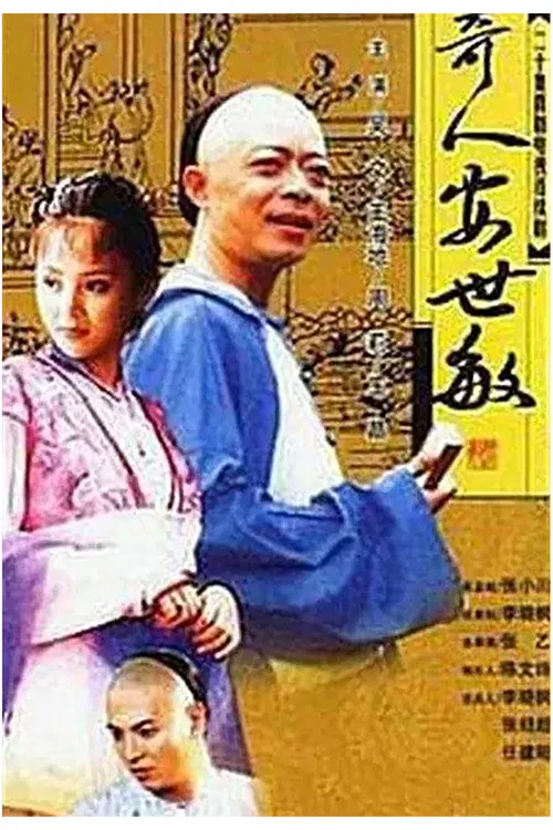 奇人安世敏 poster