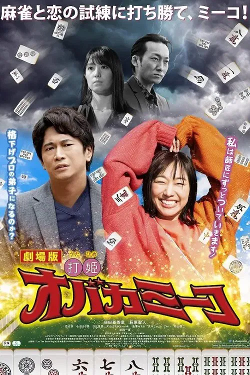 Uchihime Obakamiko poster