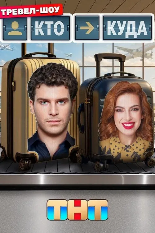 Кто куда poster