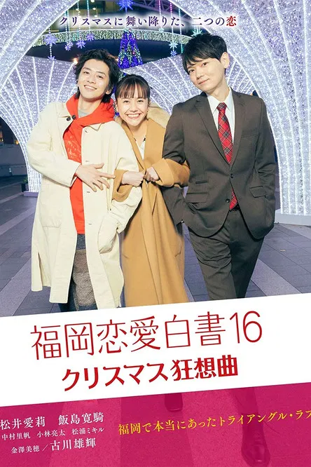 Love Stories from Fukuoka 16 poster